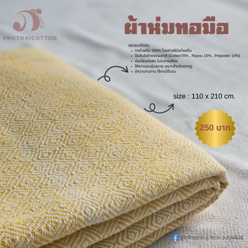 ผ้าห่มทอมือ