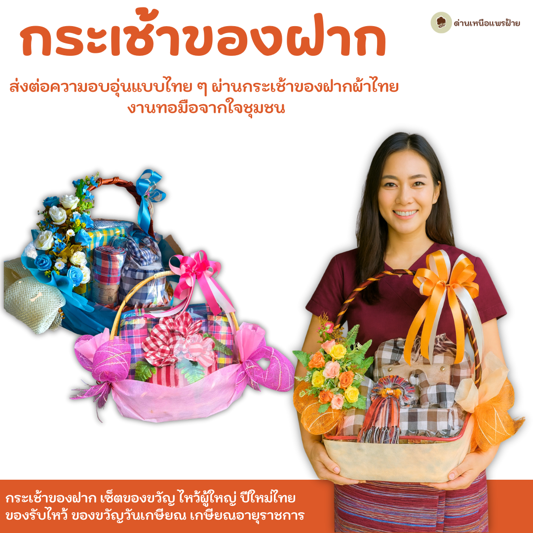กระเช้าของฝากผ้าฝ้ายไทย งานทอมือ OTOP พร้อมของขวัญสุดพิเศษ – เหมาะสำหรับปีใหม่ งานมงคล และของฝากผู้ใหญ่