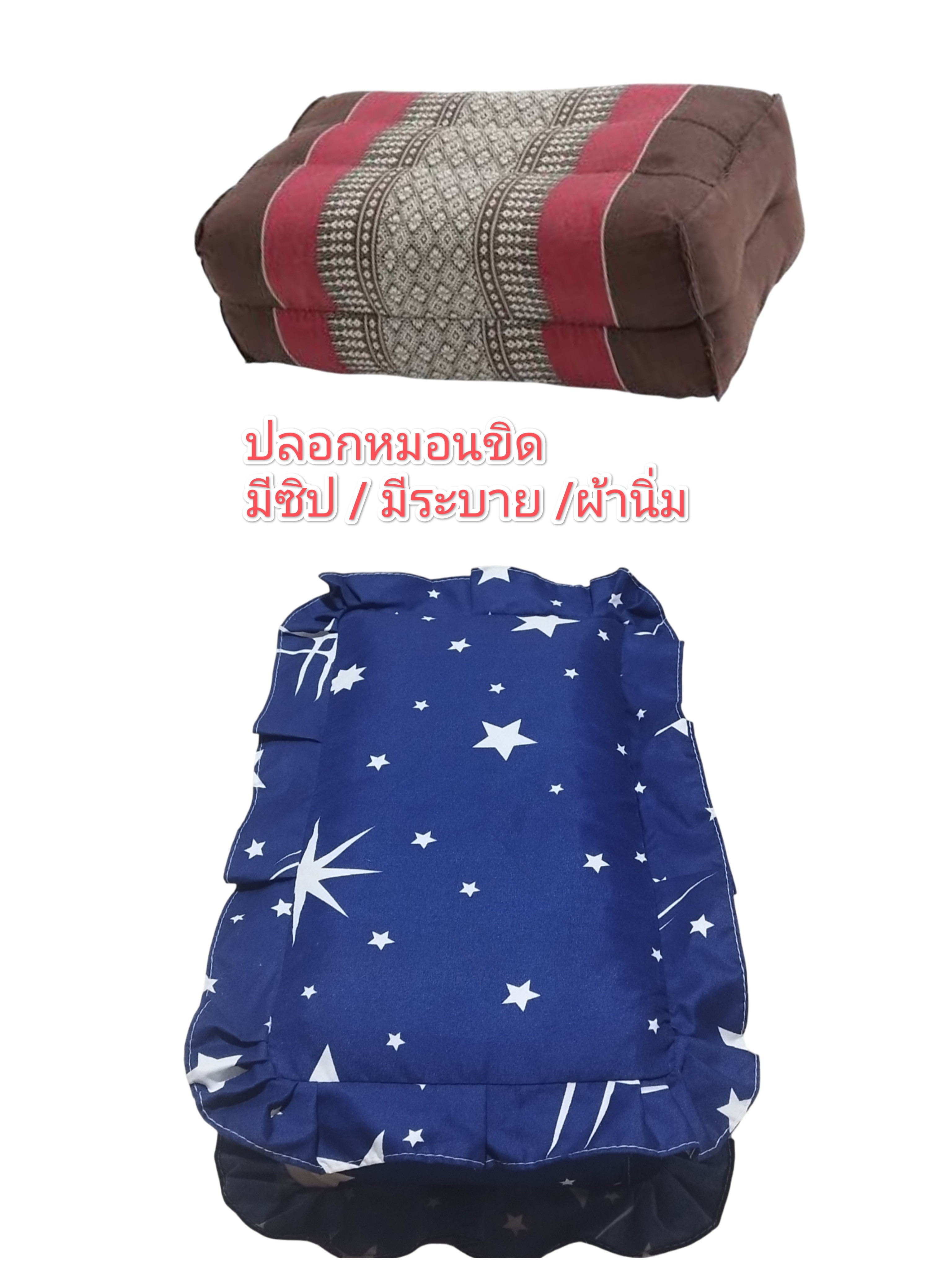 คุณนายเครื่องนอน ปลอกหมอน