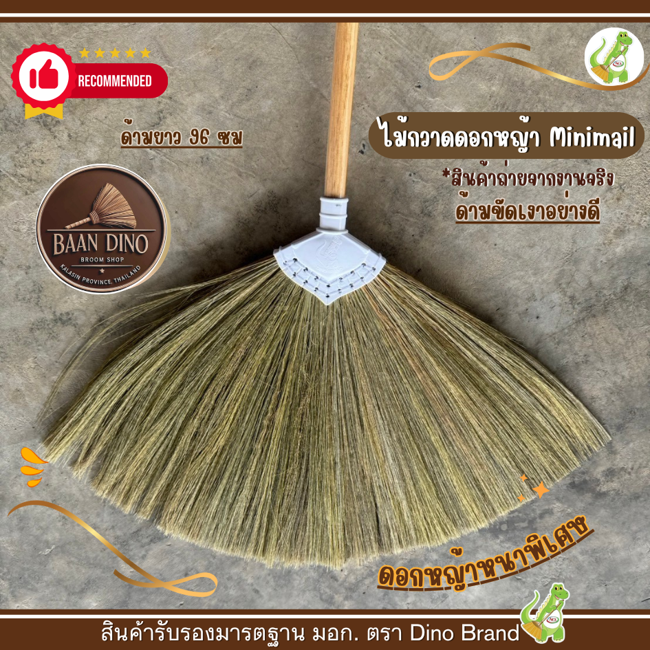 ￼ไม้กวาดดอกหญ้า รุ่นมินิมอล (ตัดปลาย) ด้ามไม้ขัดมันเรียบ ดอกหญ้าหนา ไม่หลุดง่าย (บ้านไดโน)แข็งแรง ไม่มีเศษฝุ่น
