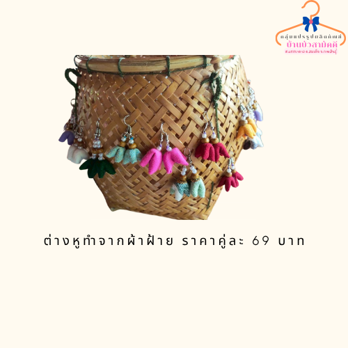 ต่างหูทำจากผ้าฝ้าย