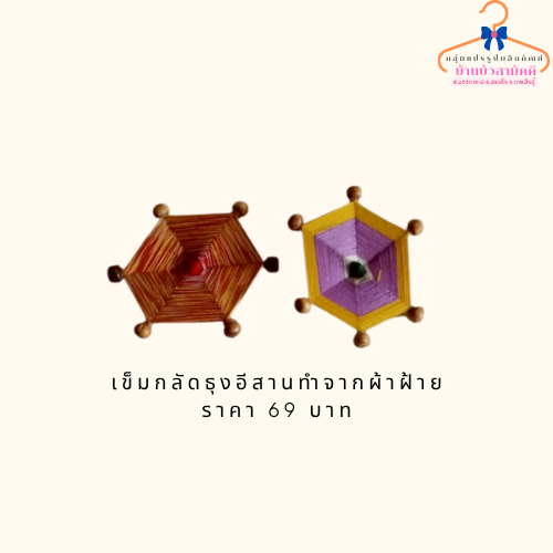 เข็มกลัดธุงอีสานทำจากผ้าฝ้าย