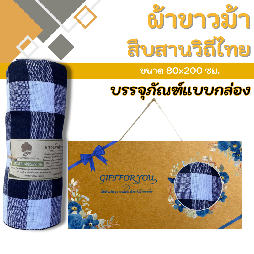 ผ้าขาวม้าฝ้าย ขนาด 80x200 ซม. พร้อมบรรจุภัณฑ์แบบกล่อง