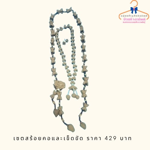 เซตสร้อยคอและเข็มขัด